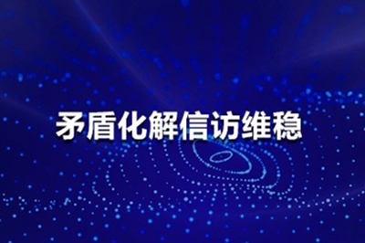 矛盾化解信訪維穩一體(tǐ)化平台