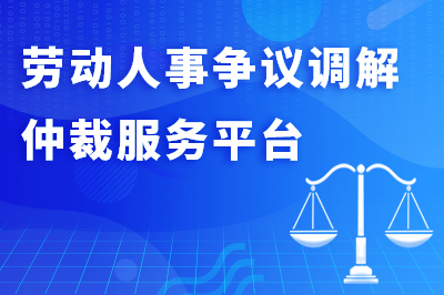 勞動人(rén)事争議調解仲裁服務平台